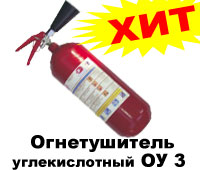 Огнетушитель углекислотный ОУ 3 (ВВК-2,5)