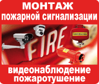 Монтаж противопожарной сигнализации, видеонаблюдения и пожаротушение